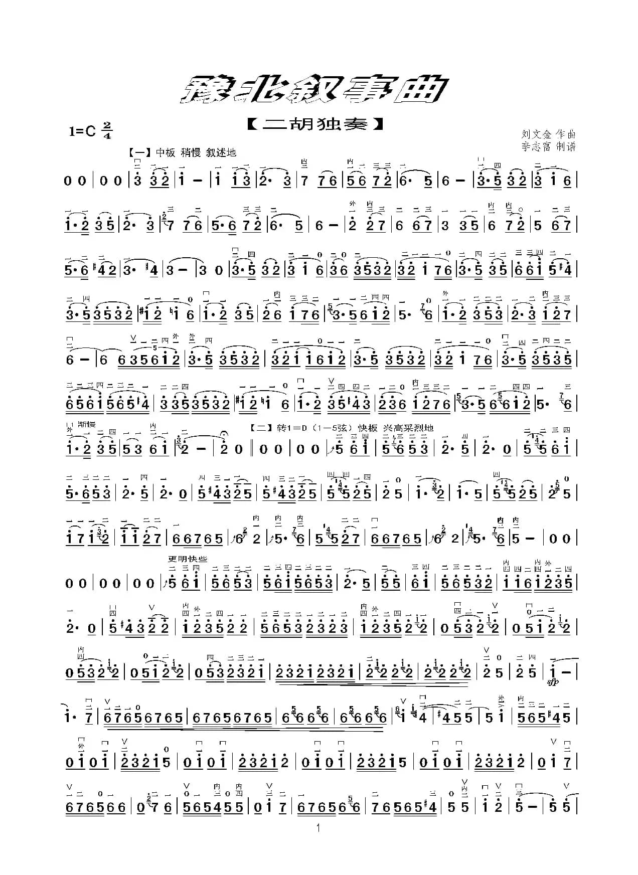 豫北叙事曲（二胡独奏曲）