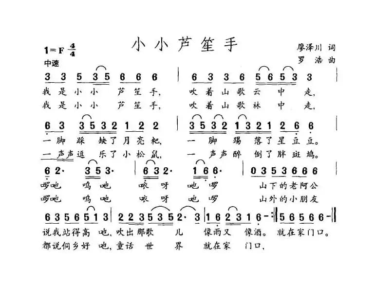 小小芦笙手（廖泽川词 罗浩曲）