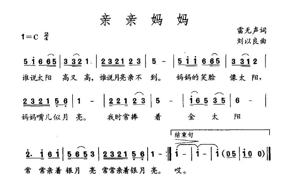 亲亲妈妈（雷无声词 刘以良曲）