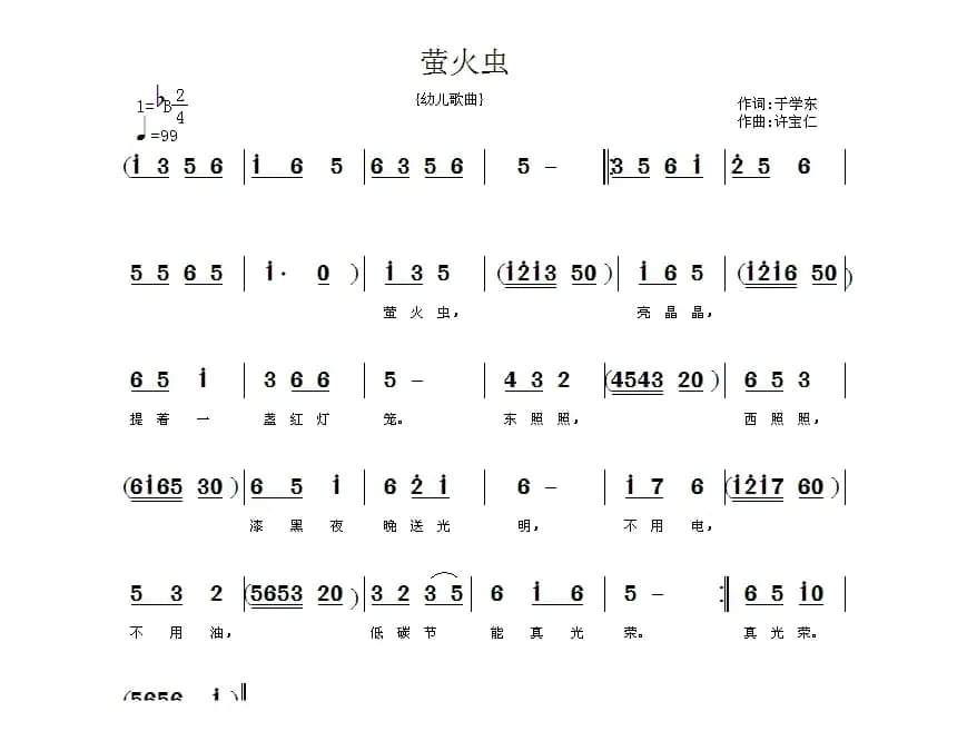 萤火虫（于学东词 许宝仁曲）