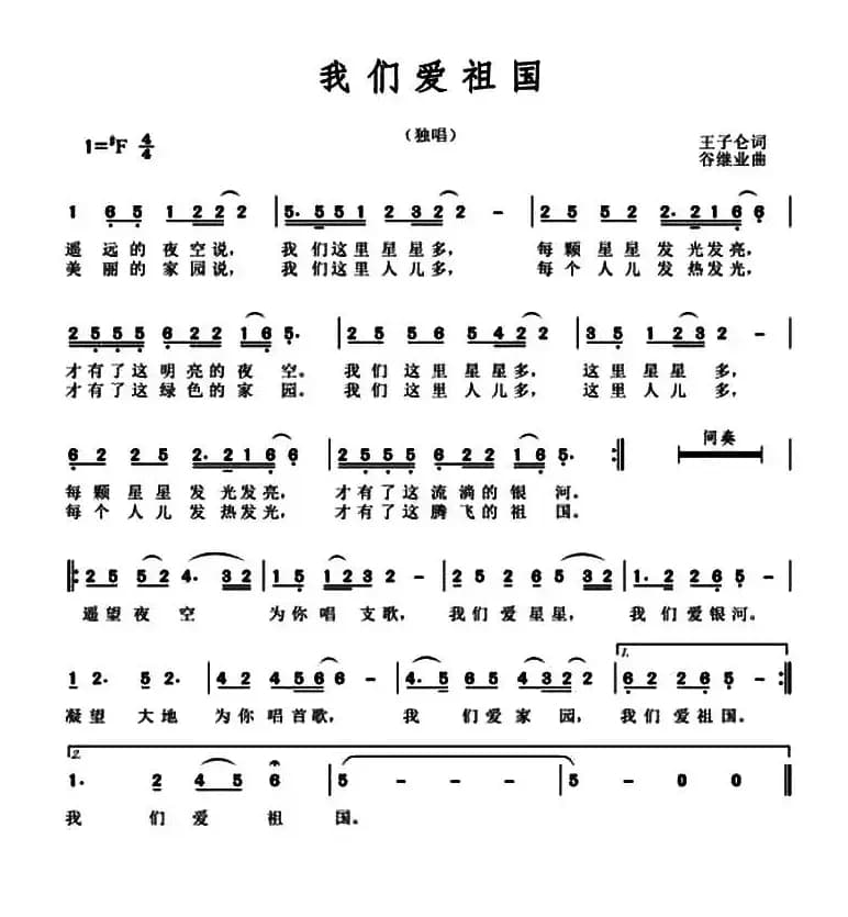 我们爱祖国 （王子仑词 谷继业曲）