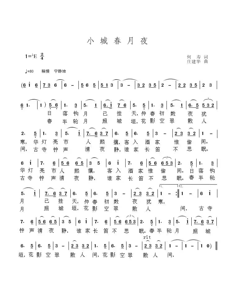 小城春月夜（何寿 词；庄建华 曲）