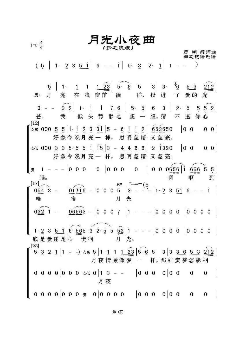 月光小夜曲（梦之旅版）