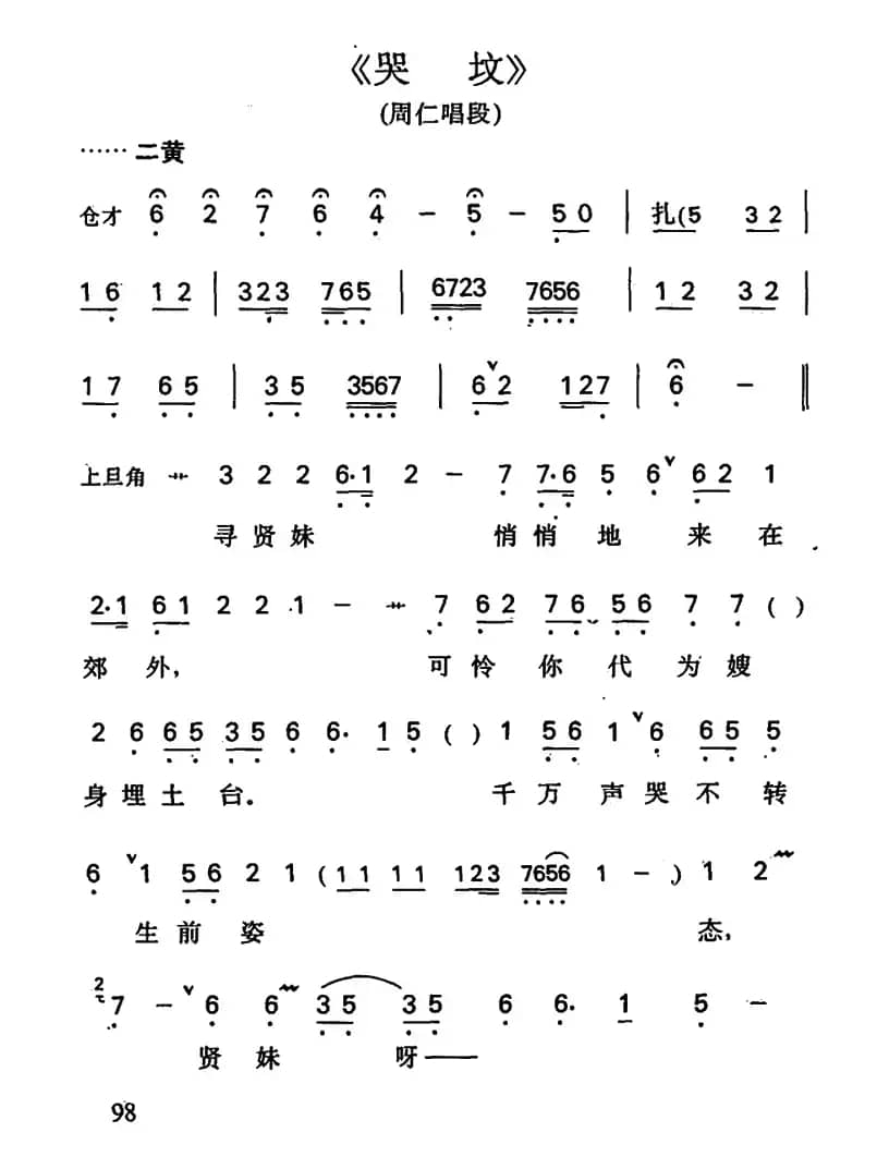 哭坟（周仁唱段）