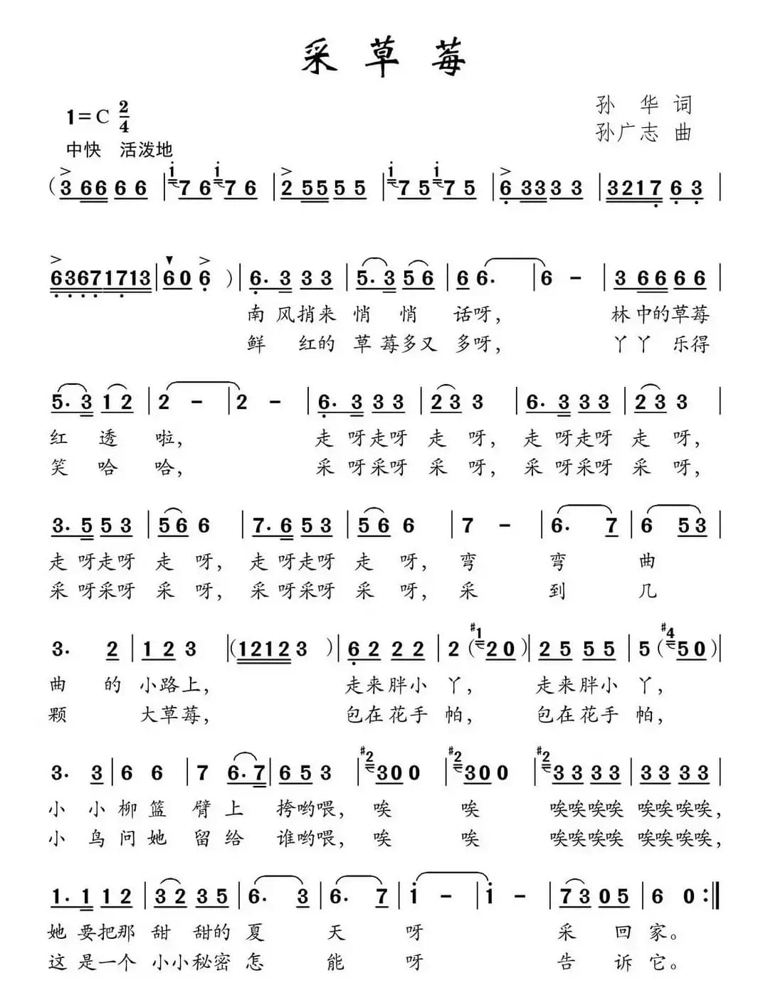 采草莓（孙华词 孙广志曲）