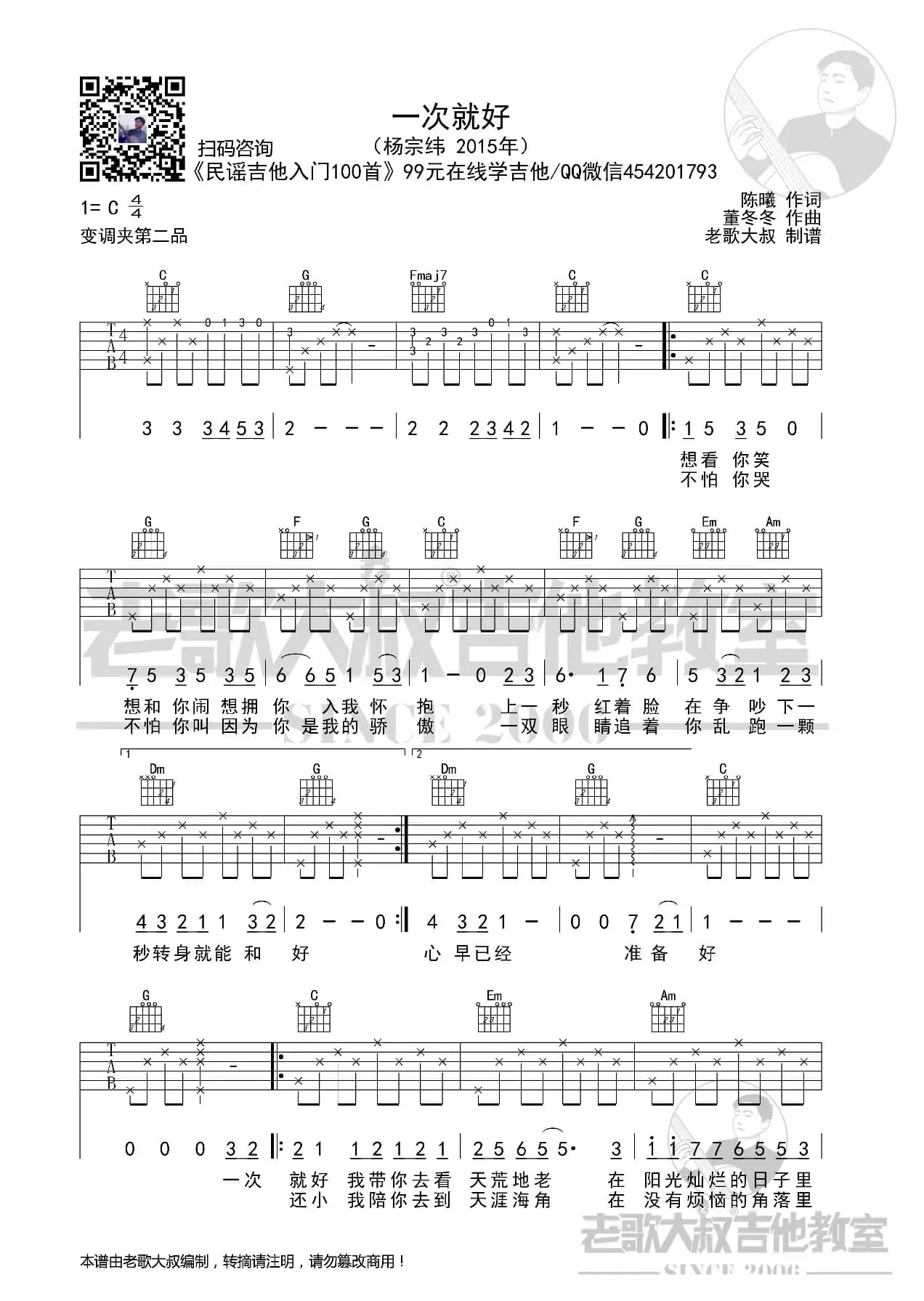 杨宗纬《一次就好》简化版超清谱 老歌大叔吉他教室出品