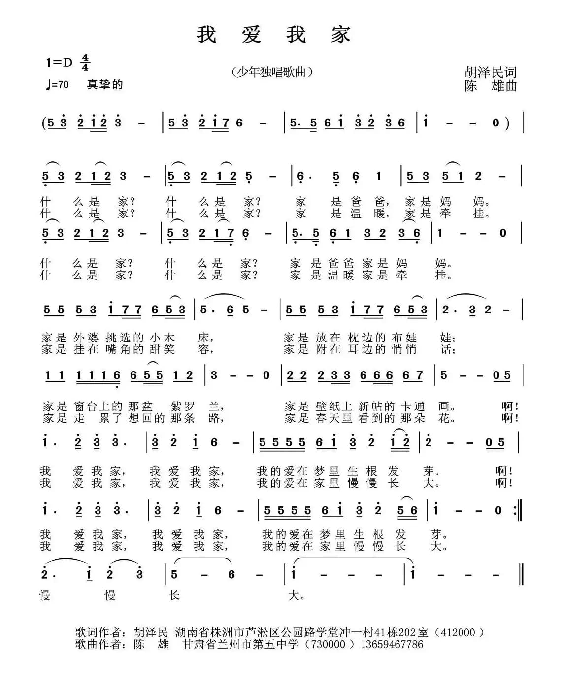 我爱我家（胡泽民词 陈雄曲）