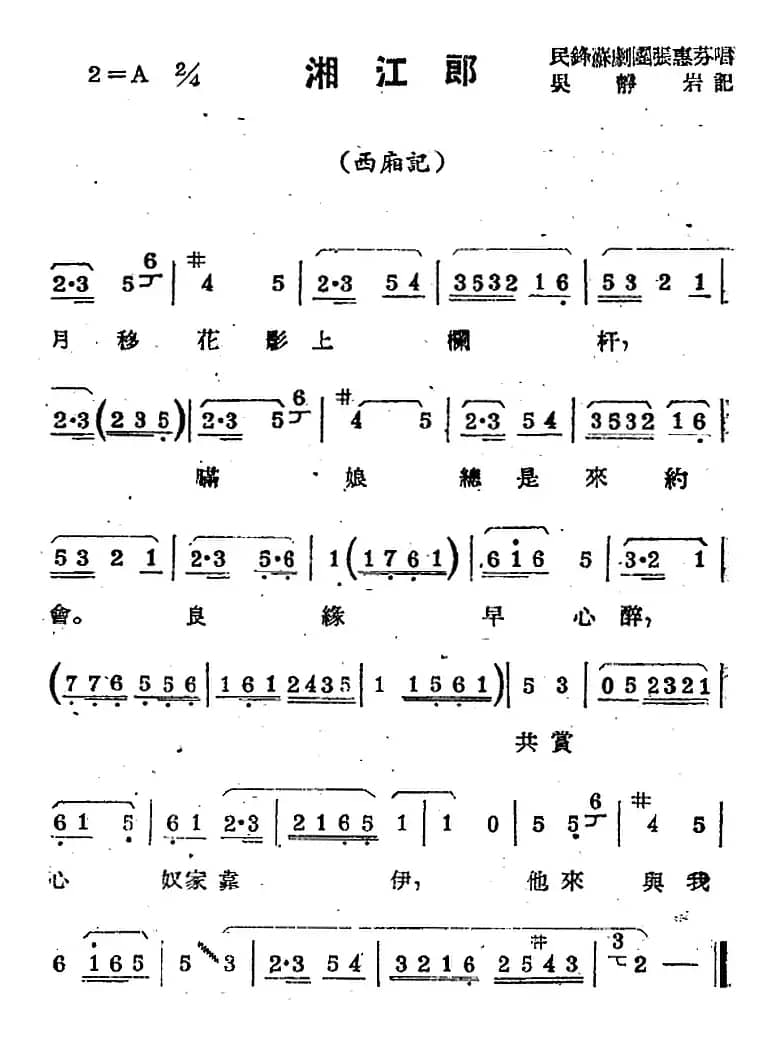 [苏剧曲调]湘江郎（选自《西厢记》）