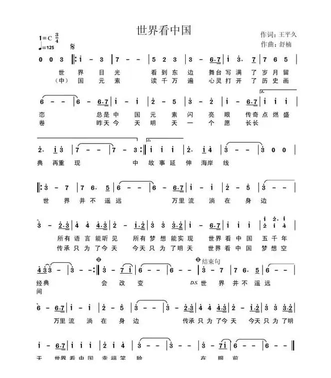 世界看中国（王平久词 舒楠曲）