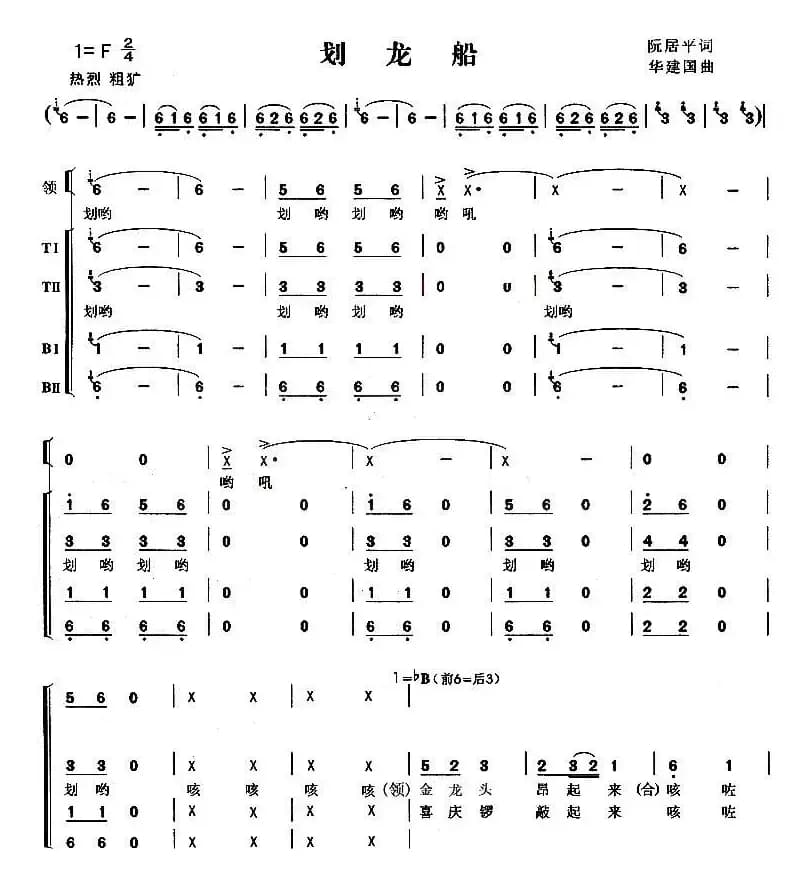 划龙船（阮居平词 华建国曲）