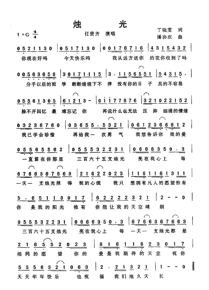 烛光（丁晓雯词 潘协庆曲）