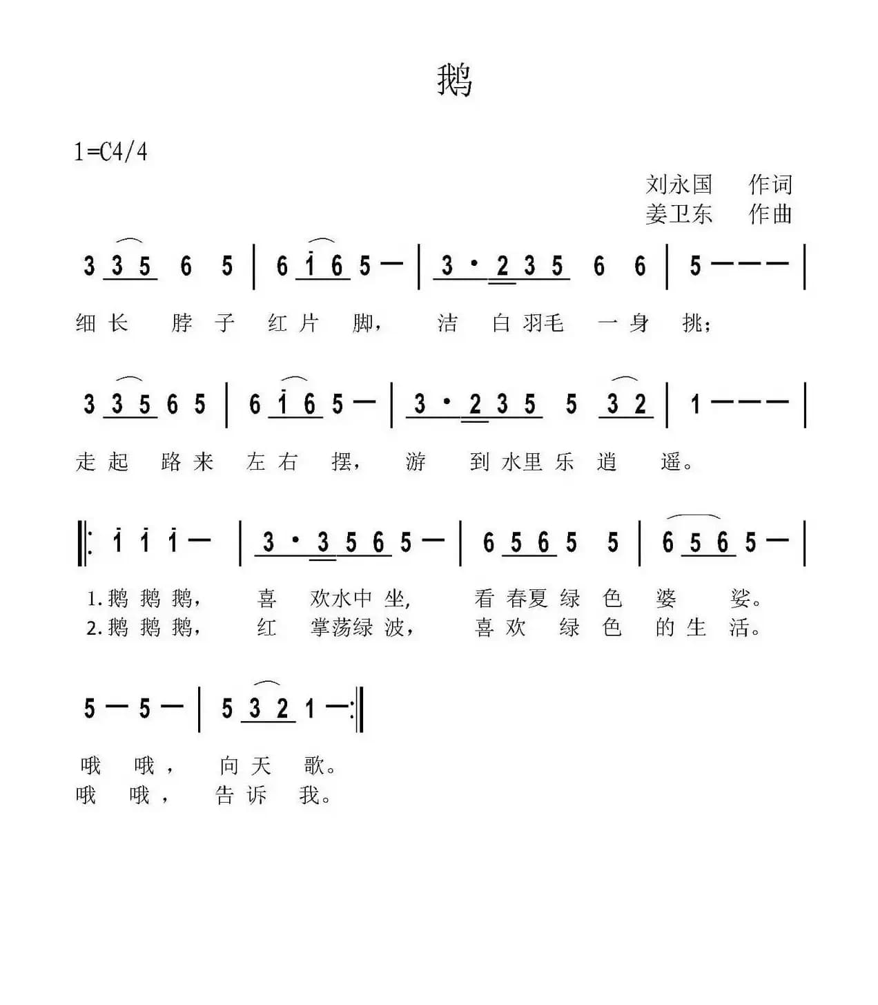 鹅（刘永国词 姜卫东曲）