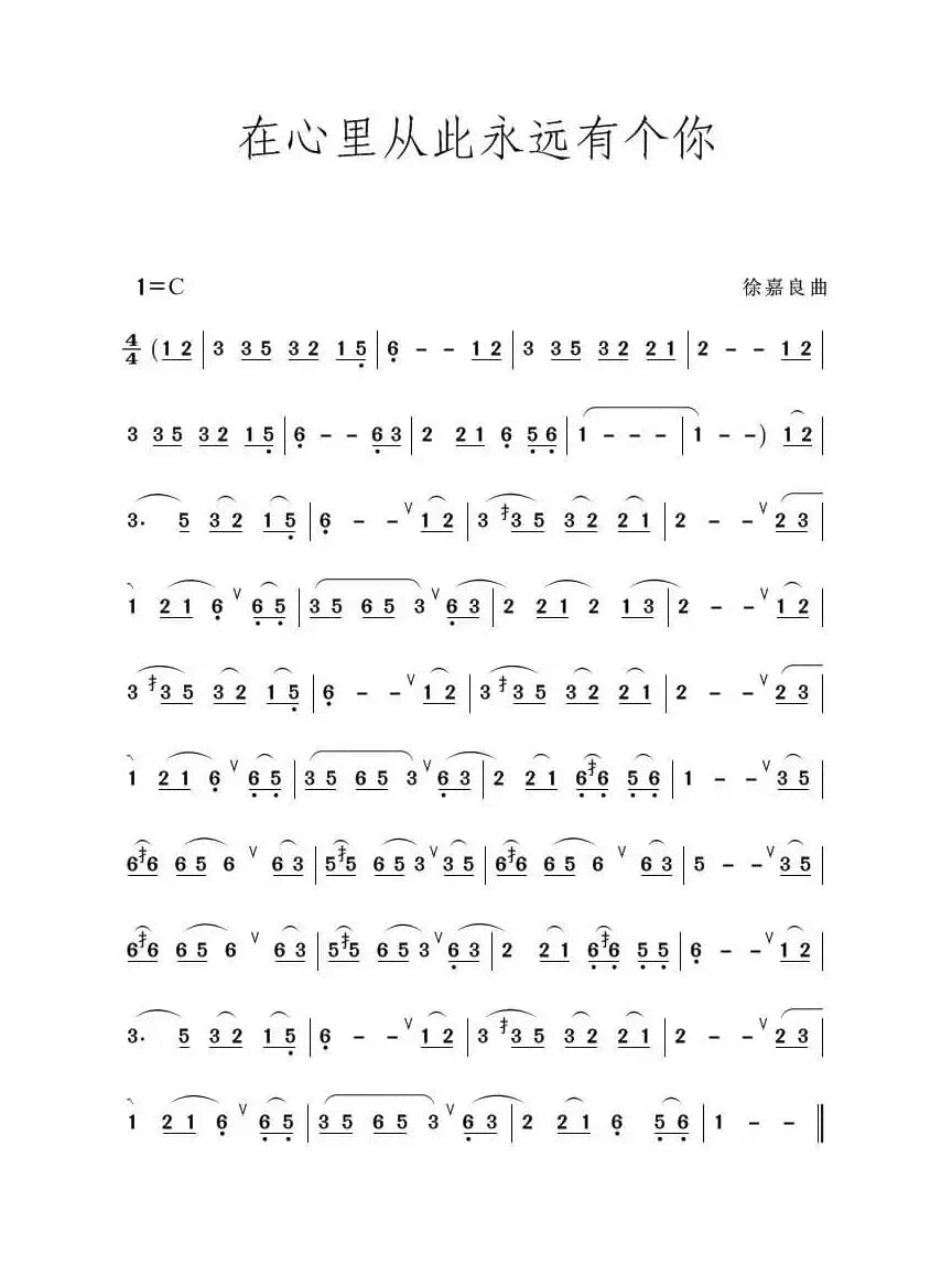 在心里从此永远有个你（葫芦丝独奏）