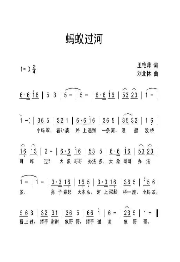 蚂蚁过河（王艳萍词 刘北休曲）
