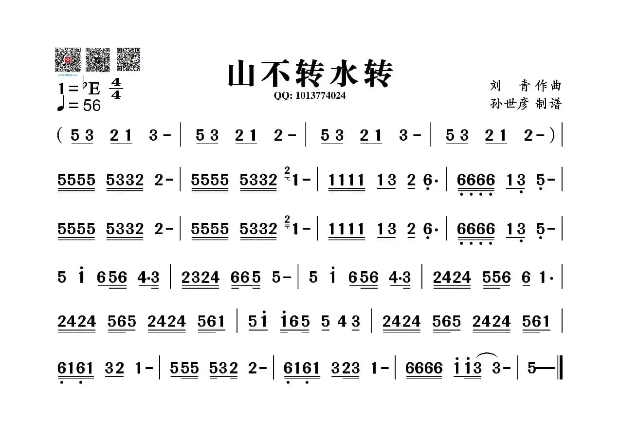 山不转水转（葫芦丝旋律谱）
