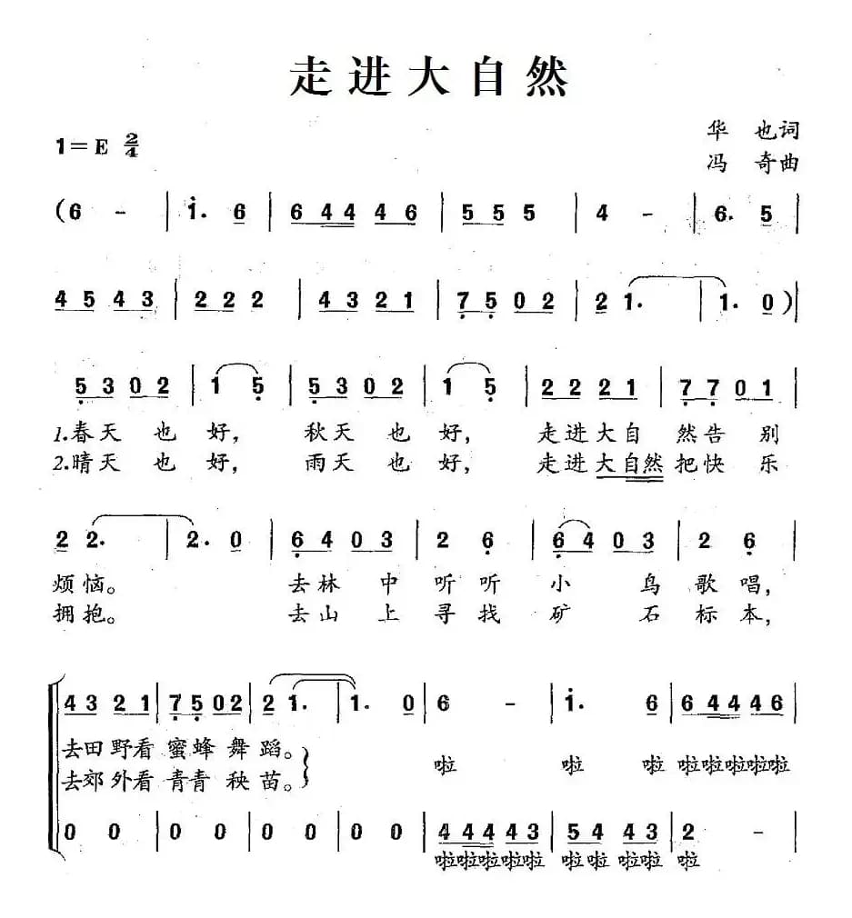 走进大自然（华也词 冯奇曲、合唱）