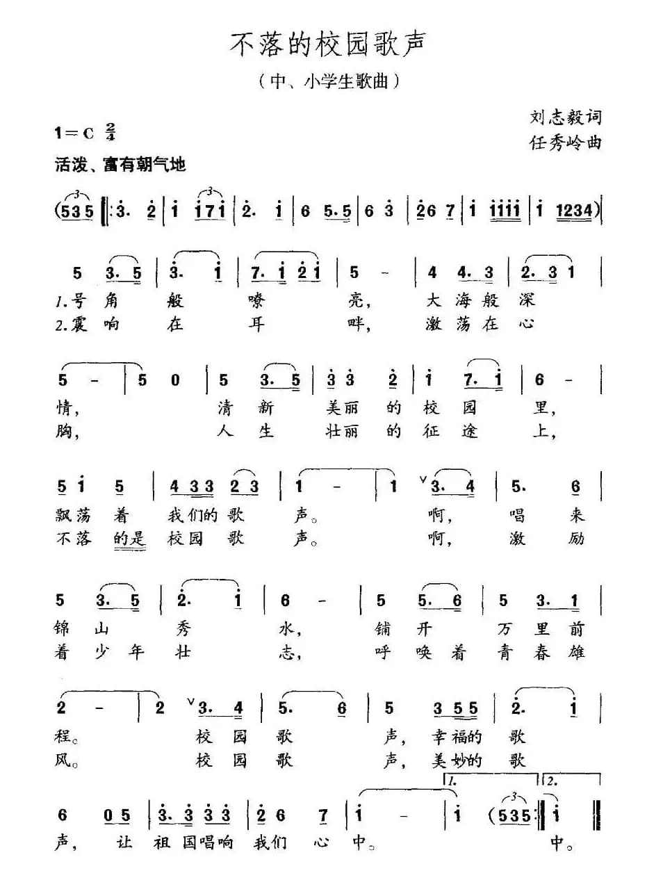 不落的校园歌声（刘志毅词 任秀岭曲）