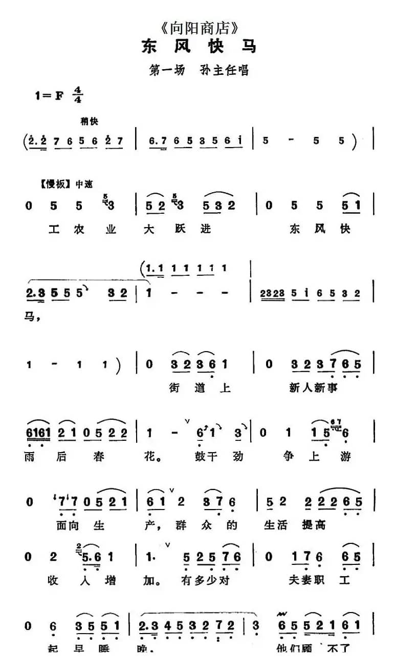 东风快马（《向阳商店》第一场 孙主任唱段）