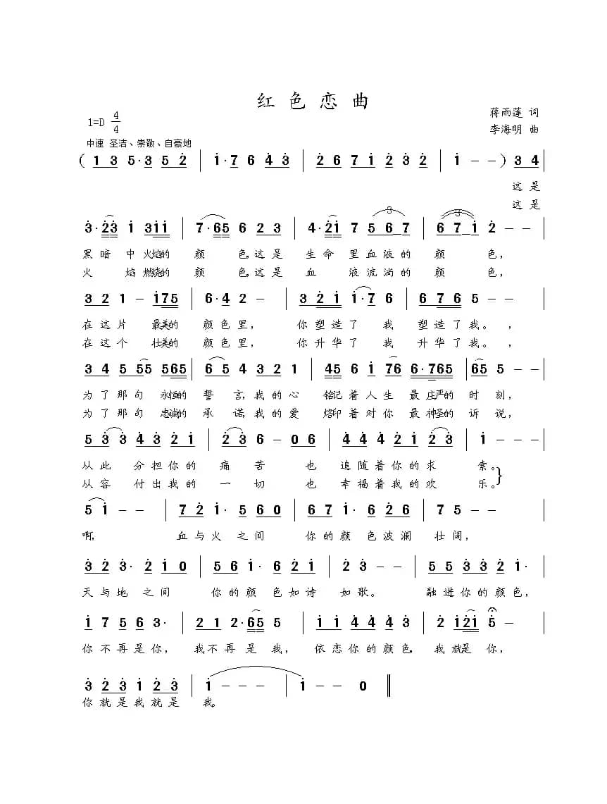 红色恋曲（蒋雨莲词 李海明曲）