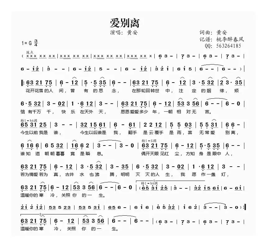爱别离（黄安词曲唱）