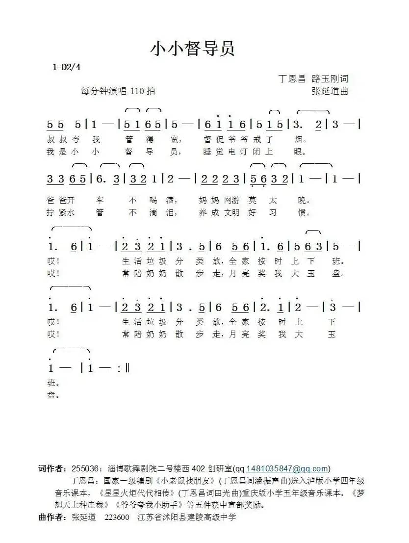 小小督导员（丁恩昌路玉刚词张延道曲）