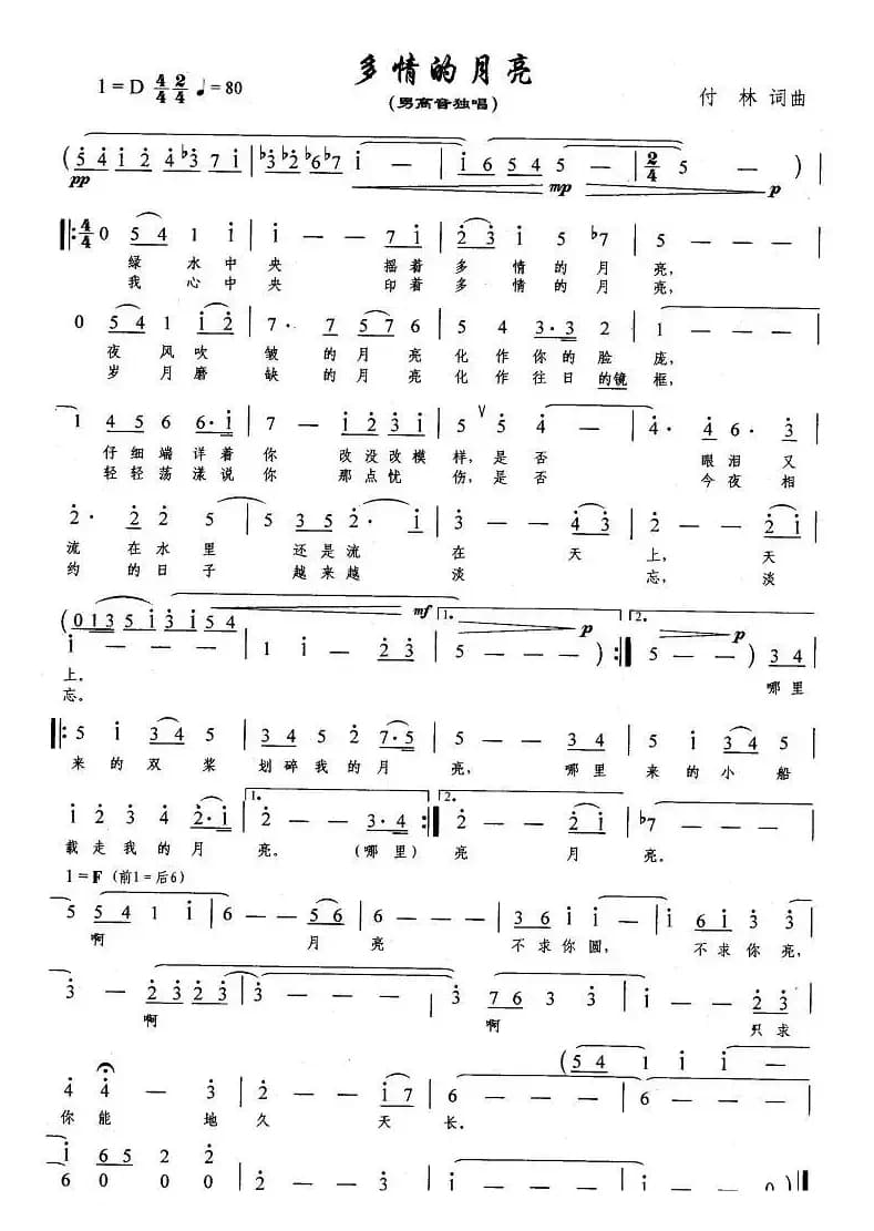 多情的月亮(付林 词曲)