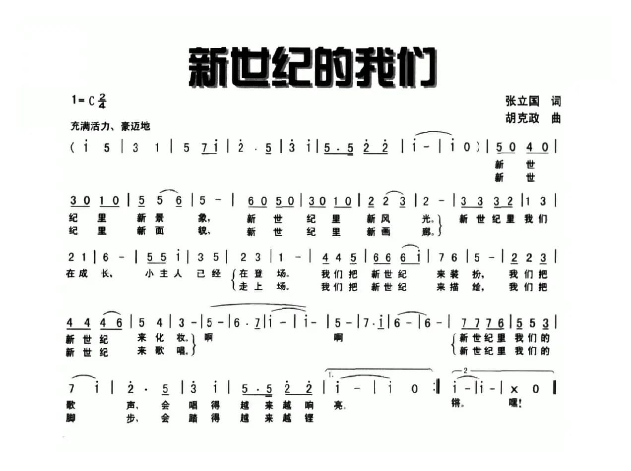 新世纪的我们（张立国词 胡克政曲）