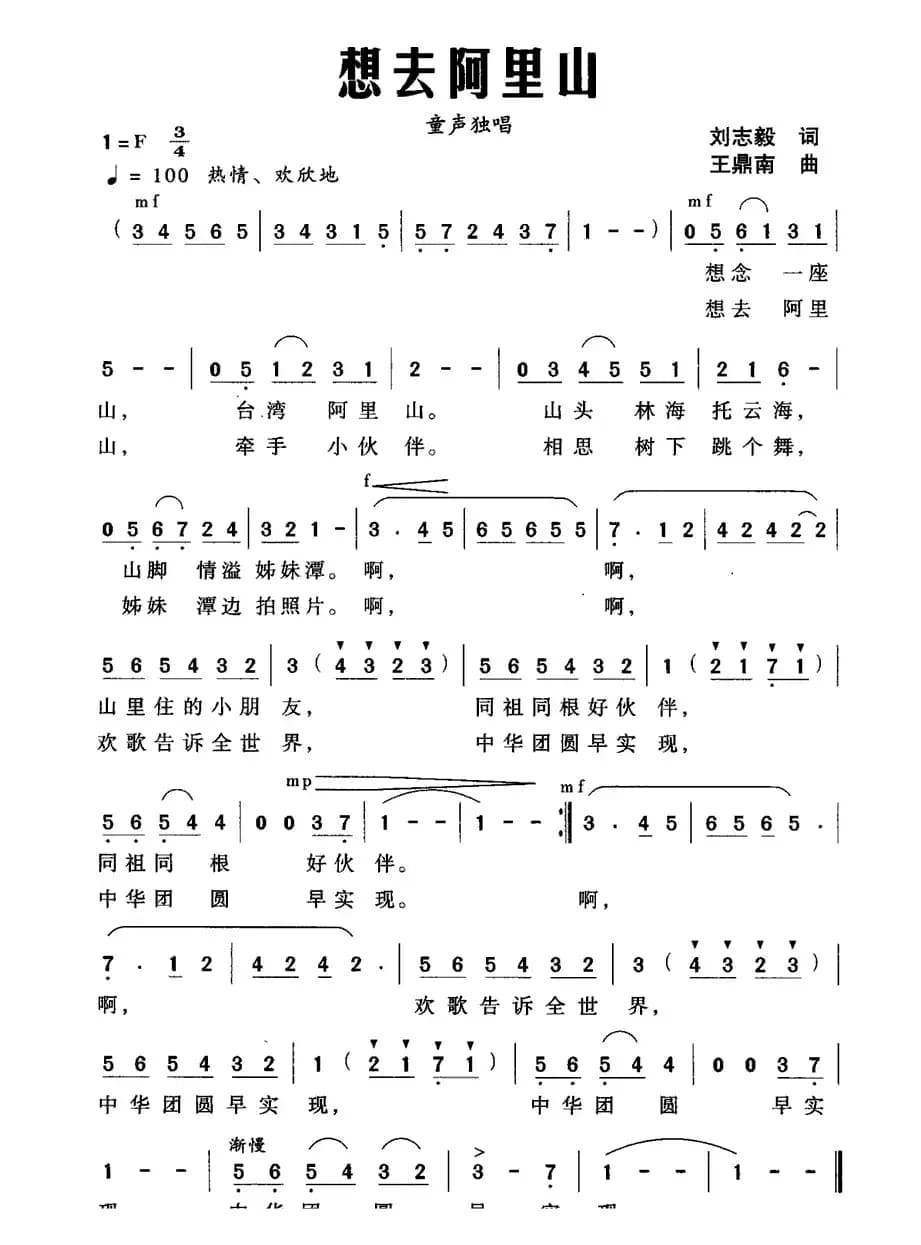 想去阿里山（刘志毅词 王鼎南曲）