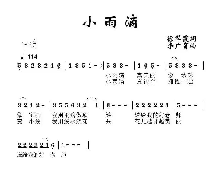 小雨滴（徐翠霞词 李广育曲）