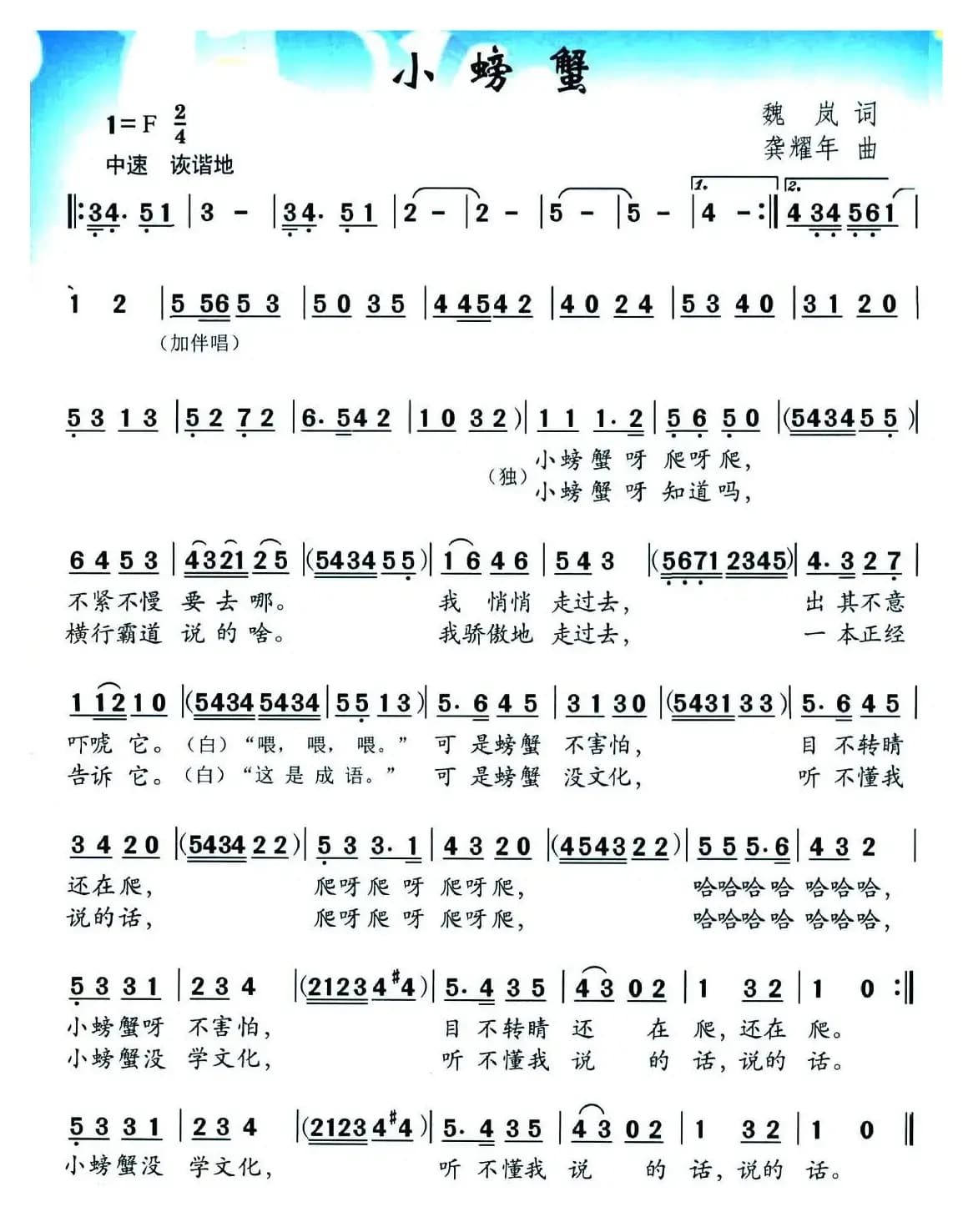 小螃蟹（魏岚词 龚耀年曲）