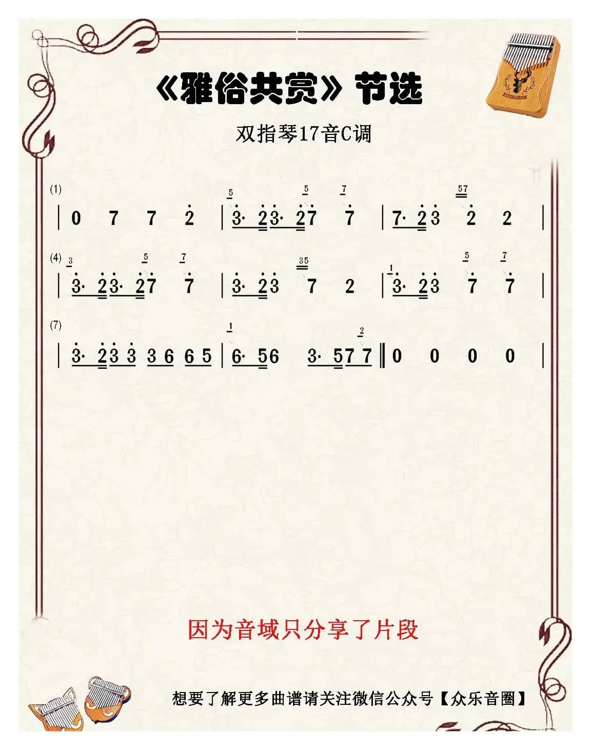 雅俗共赏（双指琴卡林巴琴简谱）