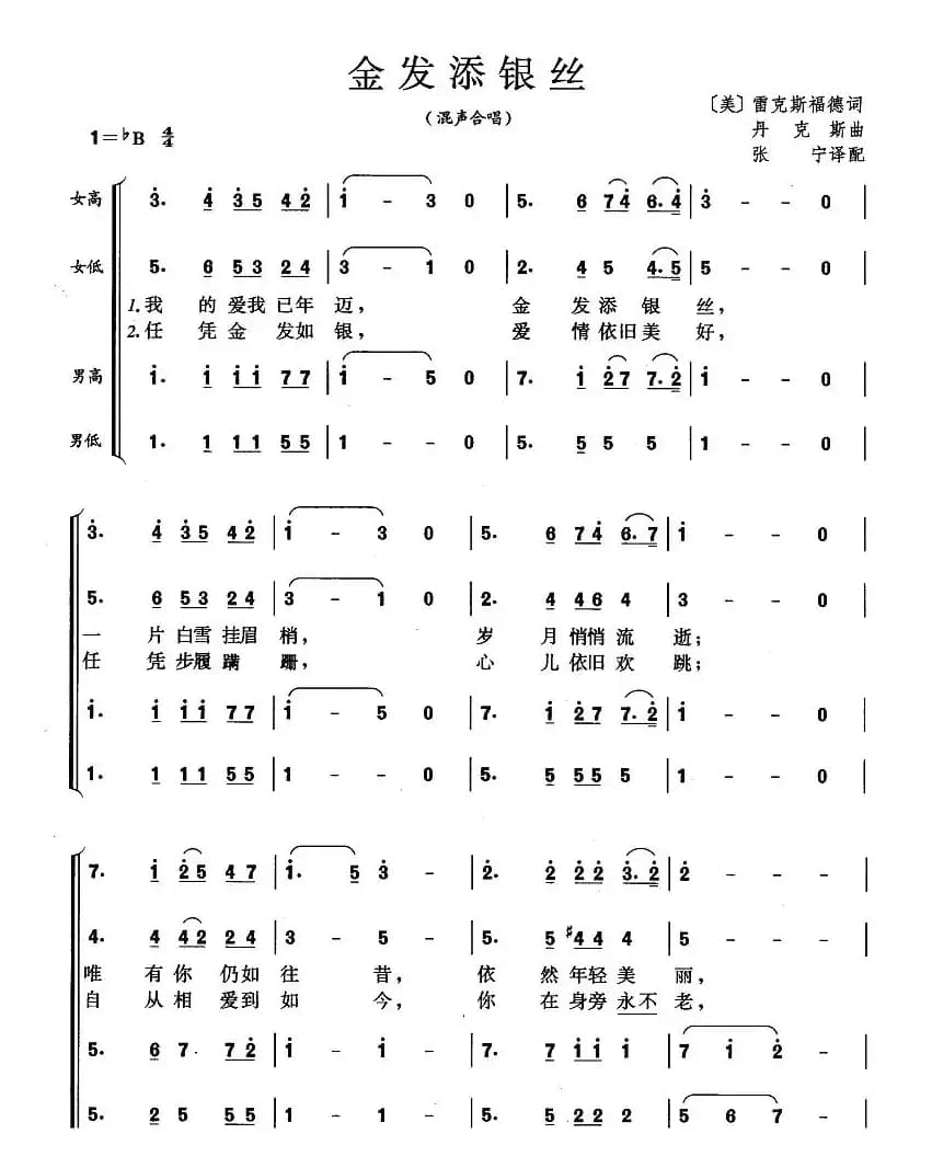 金发添银丝（混声合唱 [美]）
