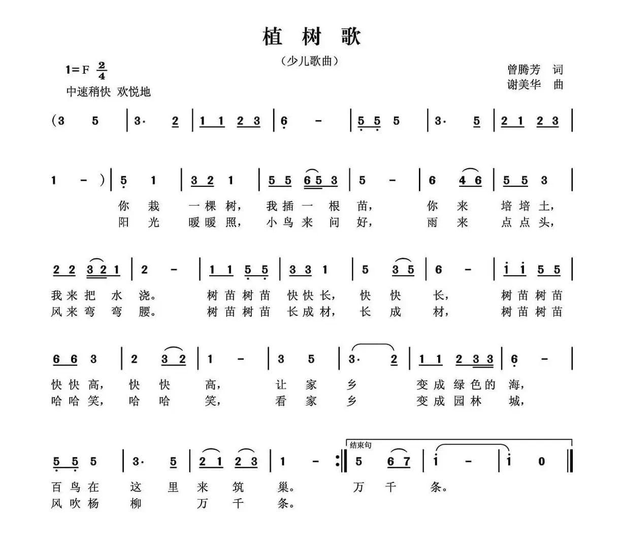 植树歌（曾腾芳词 谢美华曲）