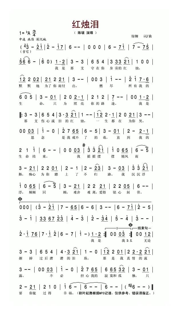 红烛泪（绿柳词曲）