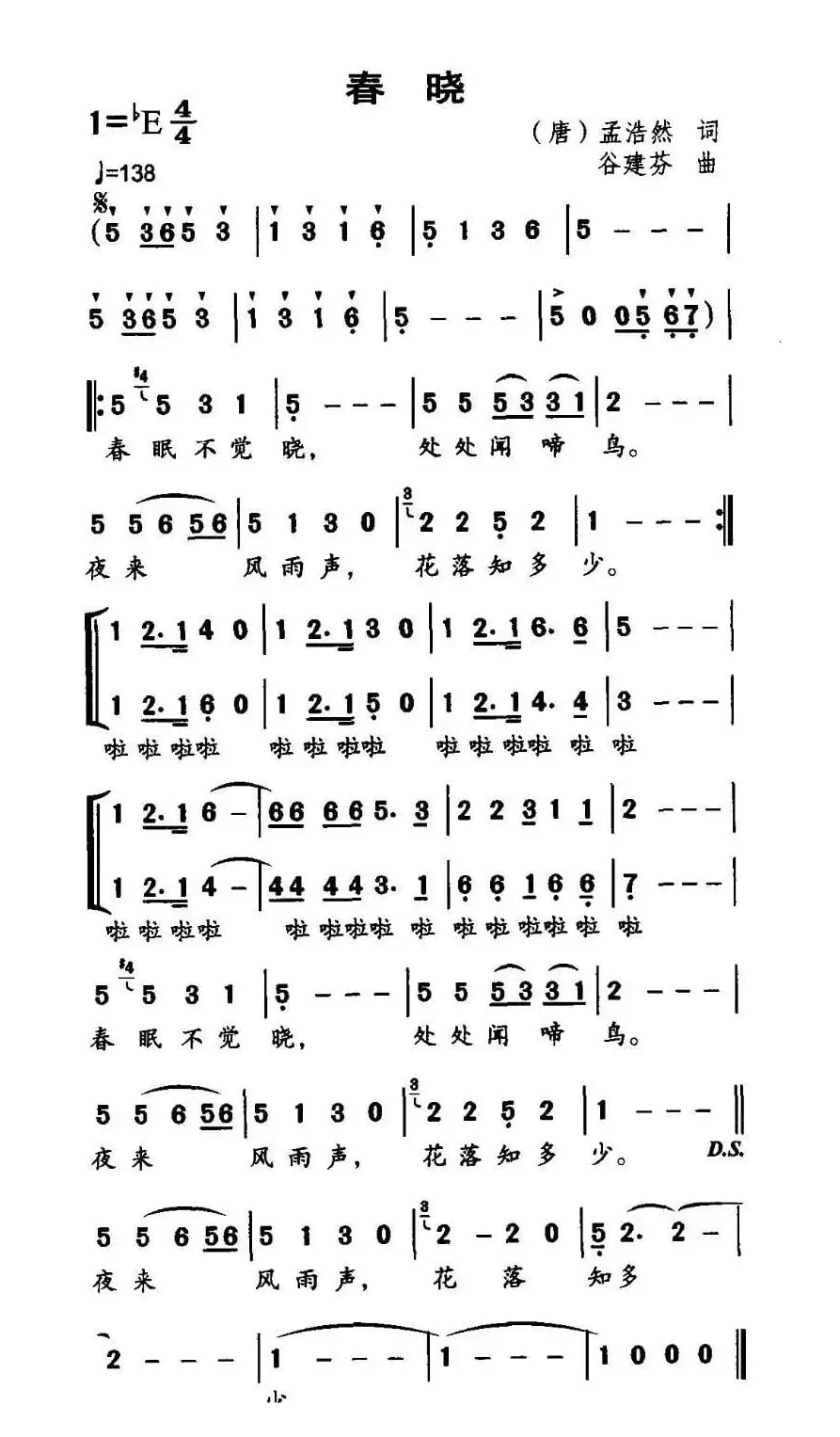 春晓（[唐]孟浩然词 谷建芬曲）