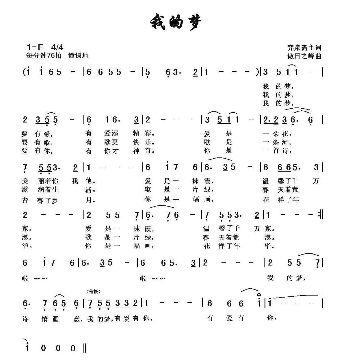 我的梦（弈泉斋主词 傲日之峰曲）