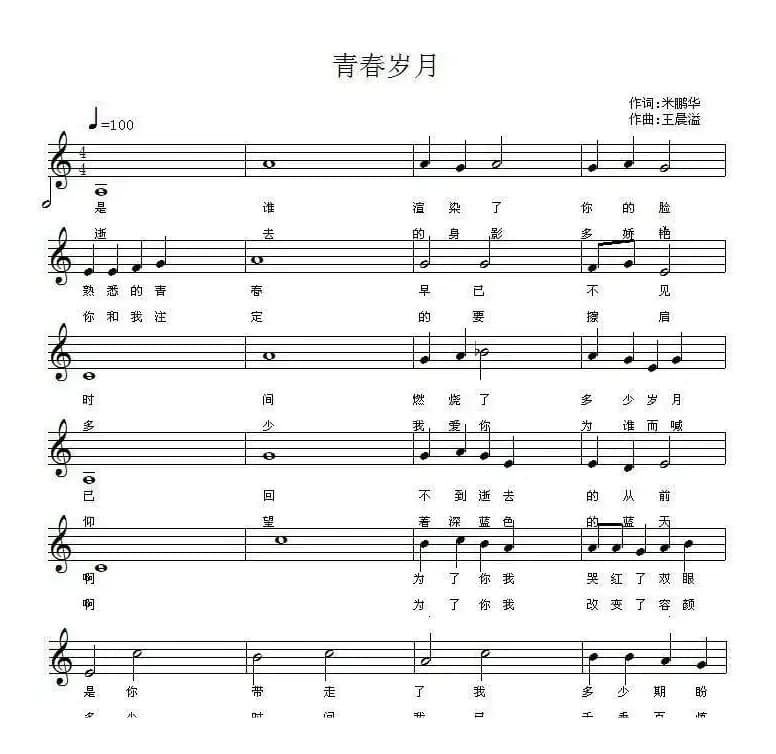 青春岁月（五线谱）