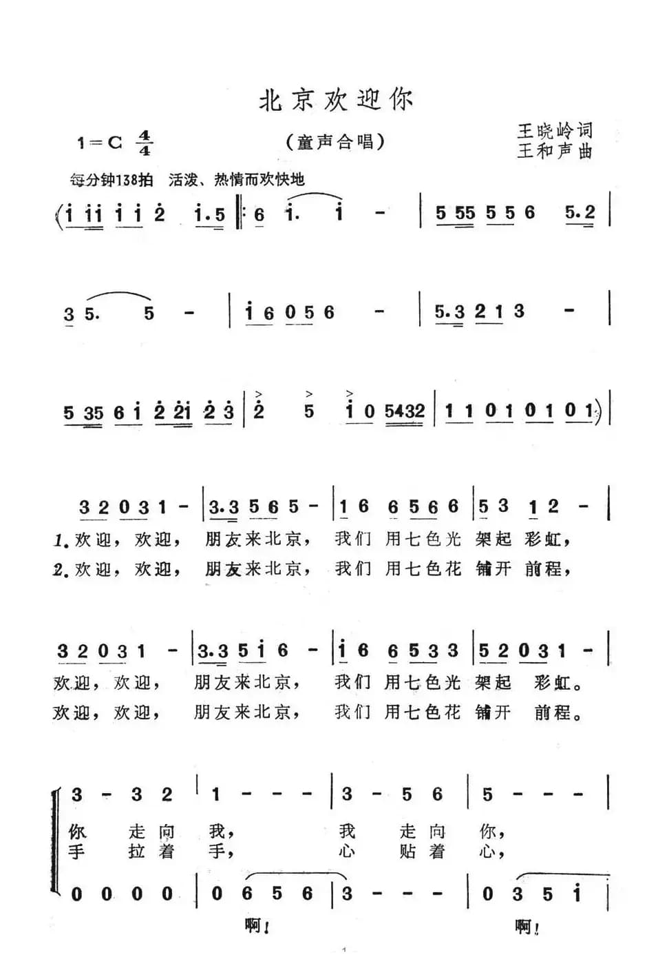 北京欢迎你（王晓岭词 王和声曲、合唱）