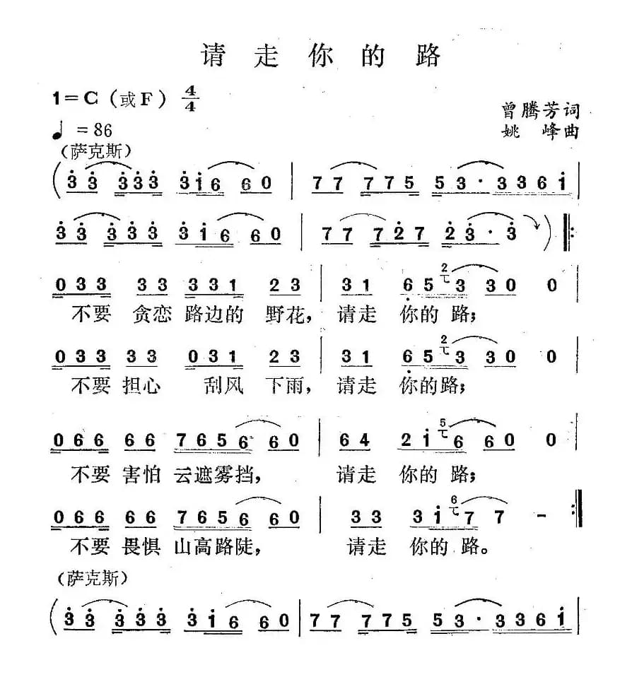 请走你的路（曾腾芳词 姚峰曲）