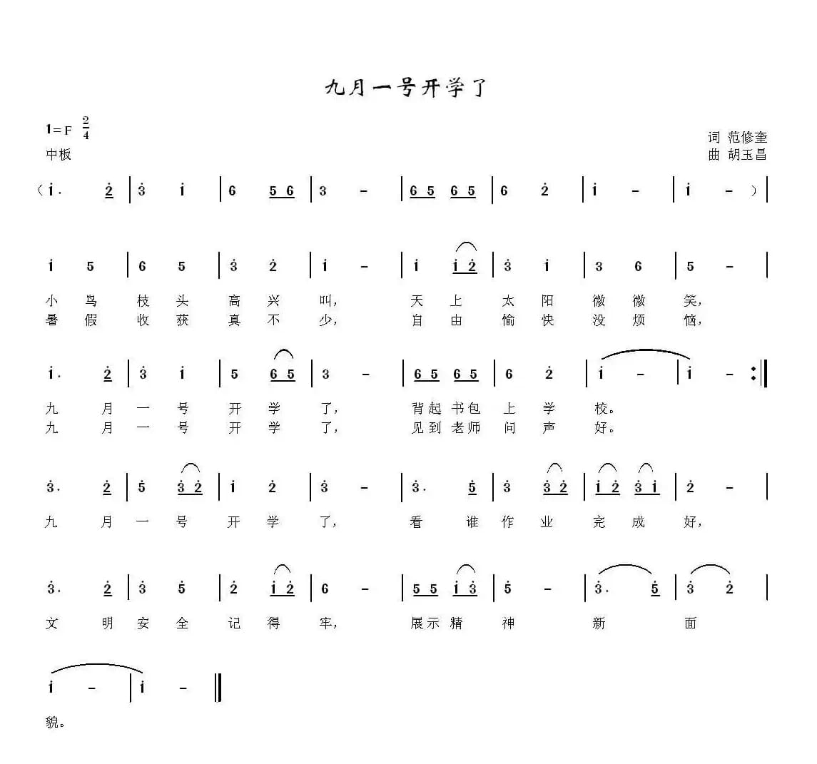 九月一号开学了（范修奎词 胡玉昌曲）