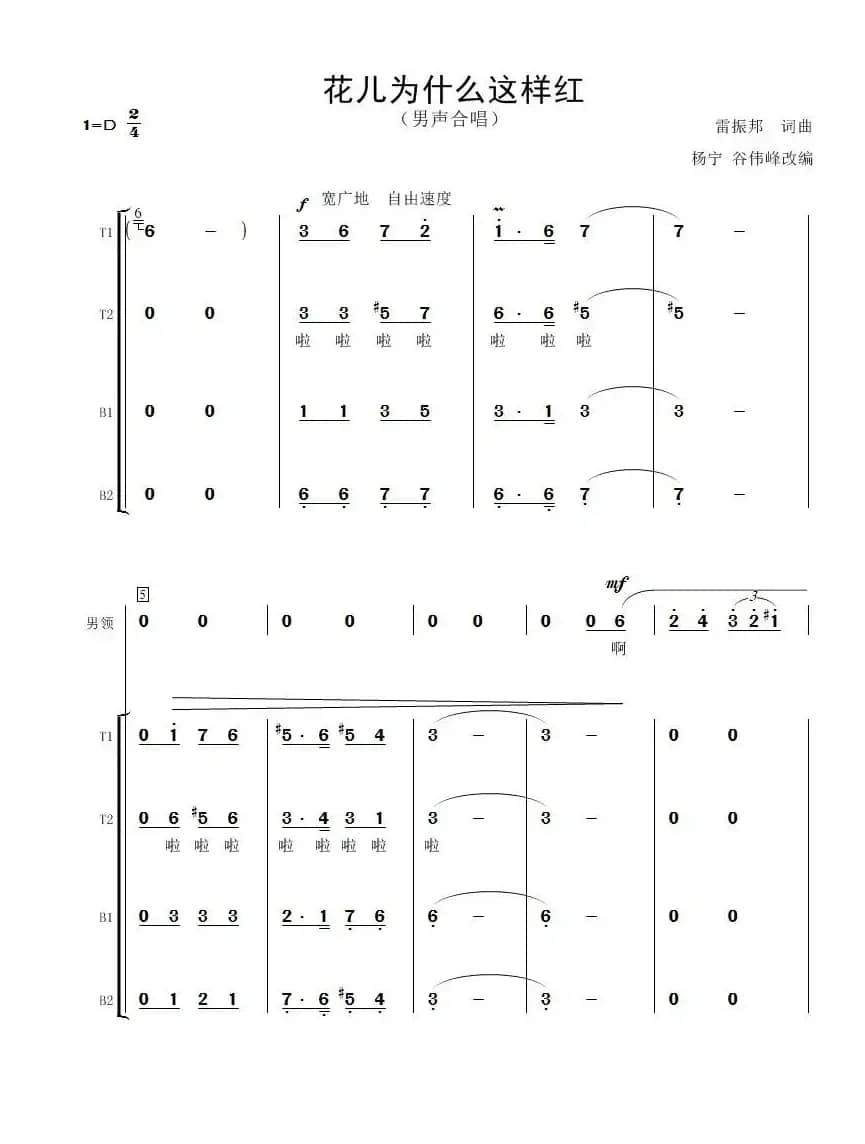 花儿为什么这样红（男声合唱）