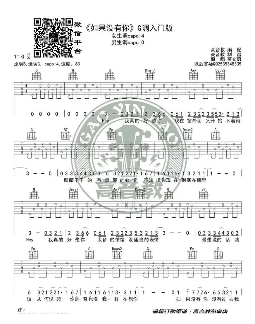 《如果没有你》吉他谱G调入门版 高音教编配 猴哥吉他教学
