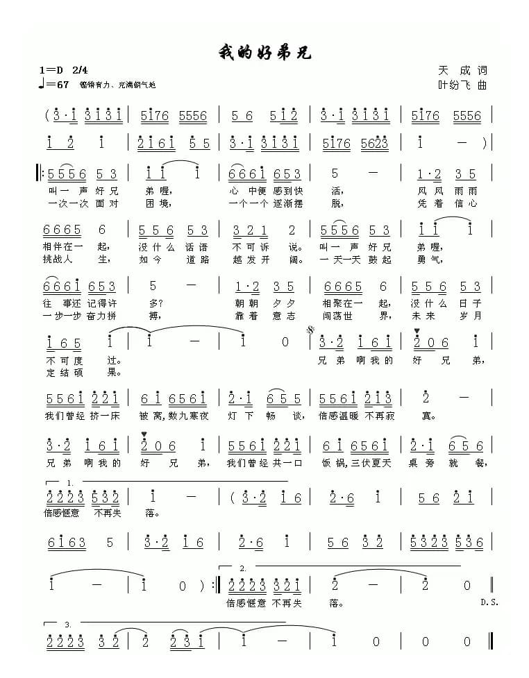 我的好兄弟(天成词 叶纷飞曲)