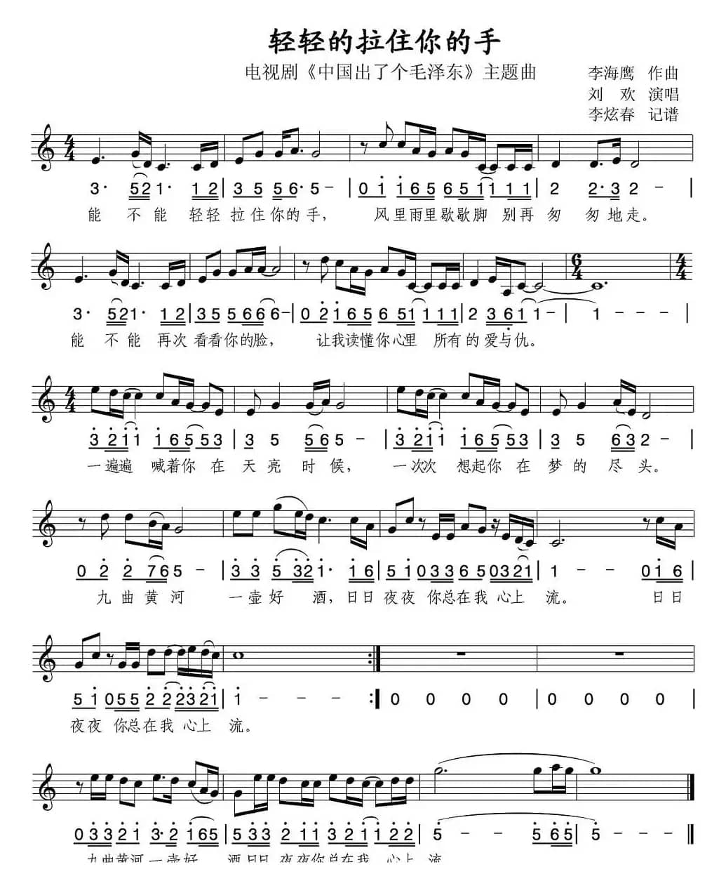 轻轻的拉住你的手（电视剧《中国出了个毛泽东》主题曲）