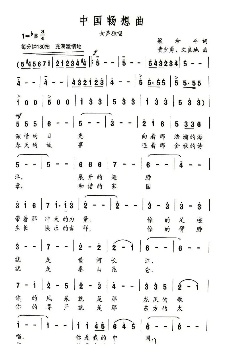 中国畅想曲（梁和平词 黄少勇曲）