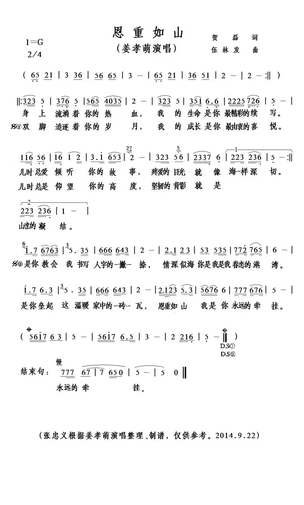 恩重如山（贺磊词 伍林发曲）