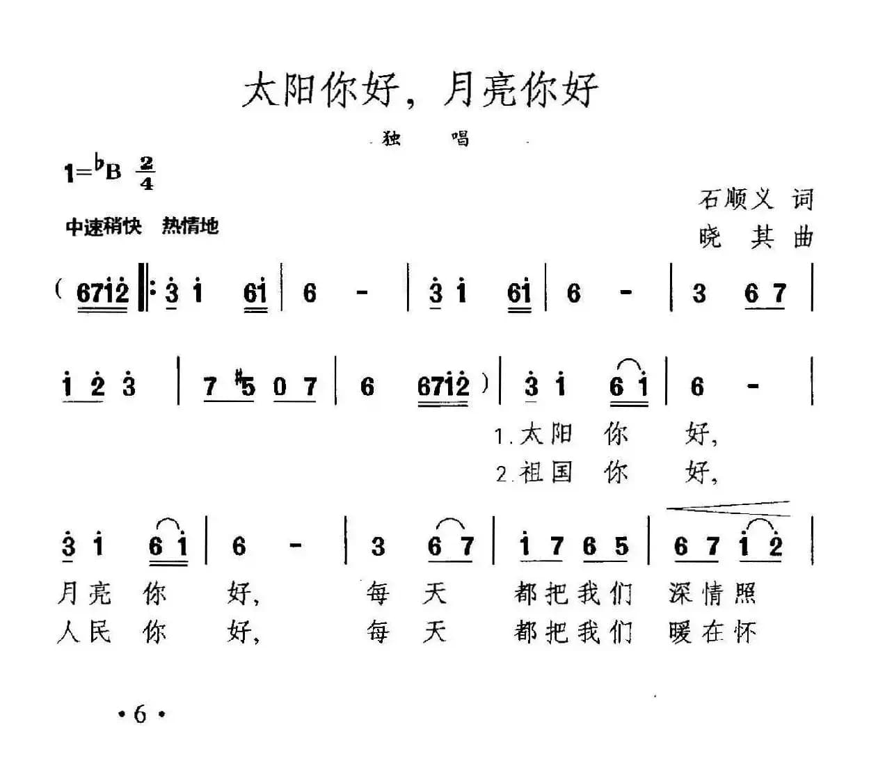 太阳你好，月亮你好（石顺义词 晓其曲）
