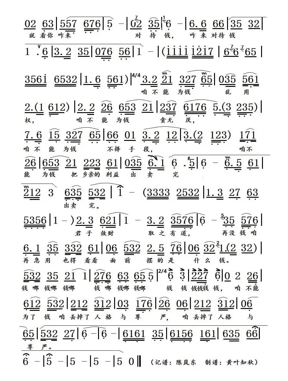 钱之歌（豫剧《重渡沟》选段）