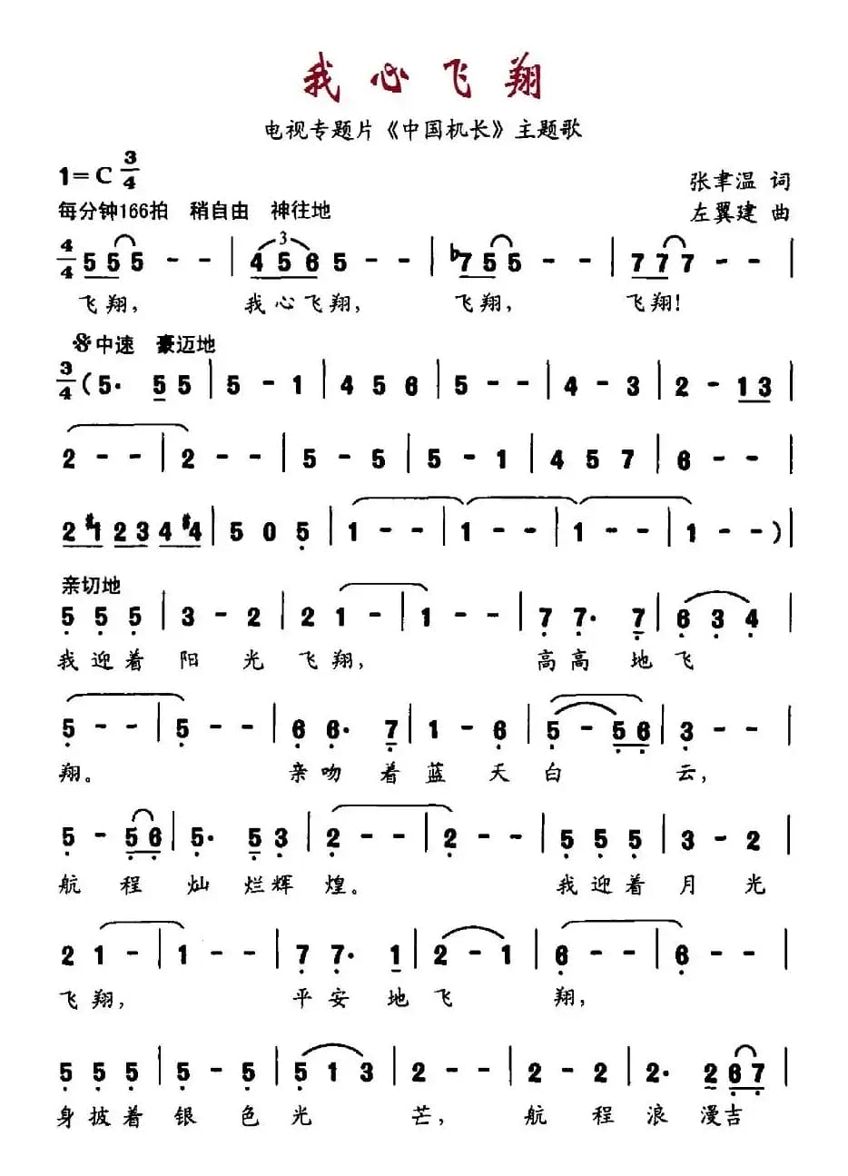 我心飞翔（电视专题片《中国机长》主题曲）