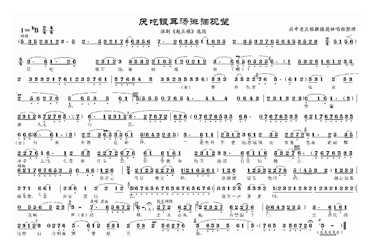 厌吃银耳汤徘徊观望（淮剧《赵五娘》选段）